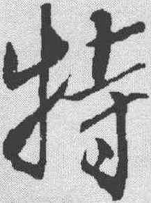 特,米芾 ,書法字典